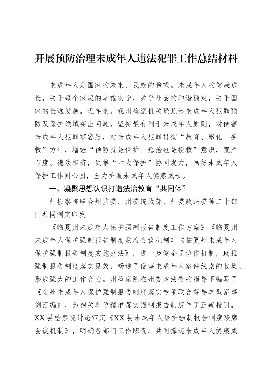 开展预防治理未成年人违法犯罪工作总结材料（2篇）_第2页