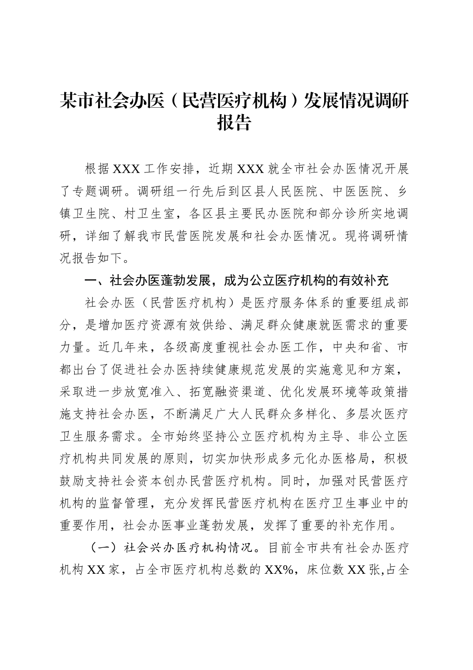 某市社会办医（民营医疗机构）发展情况调研报告_第1页
