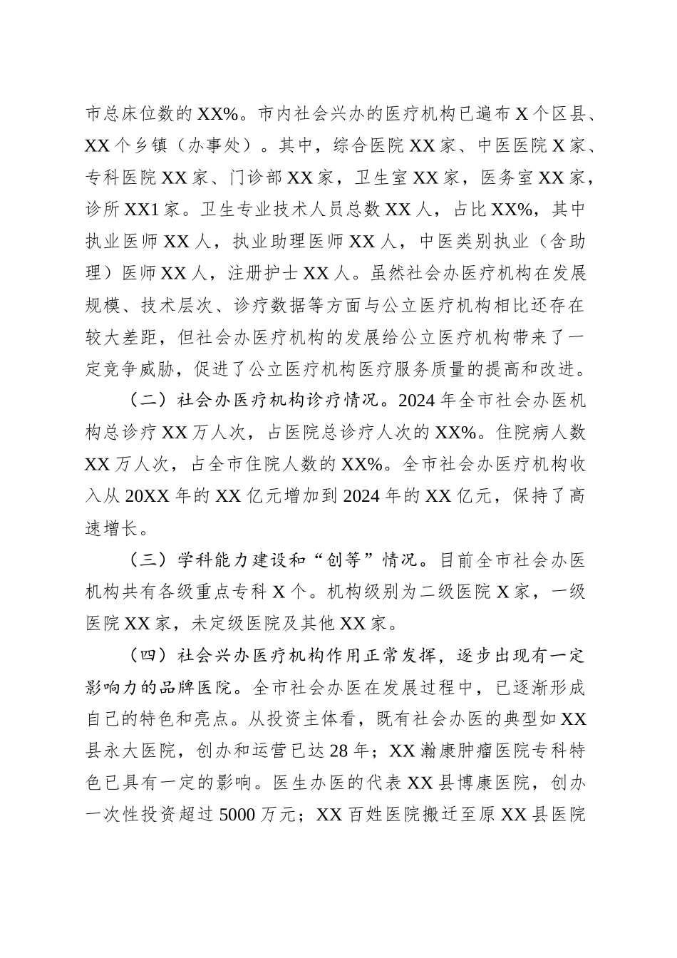 某市社会办医（民营医疗机构）发展情况调研报告_第2页