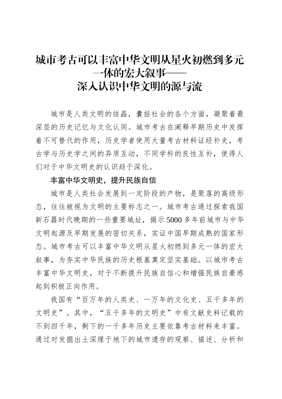 深入认识中华文明的源与流_第1页