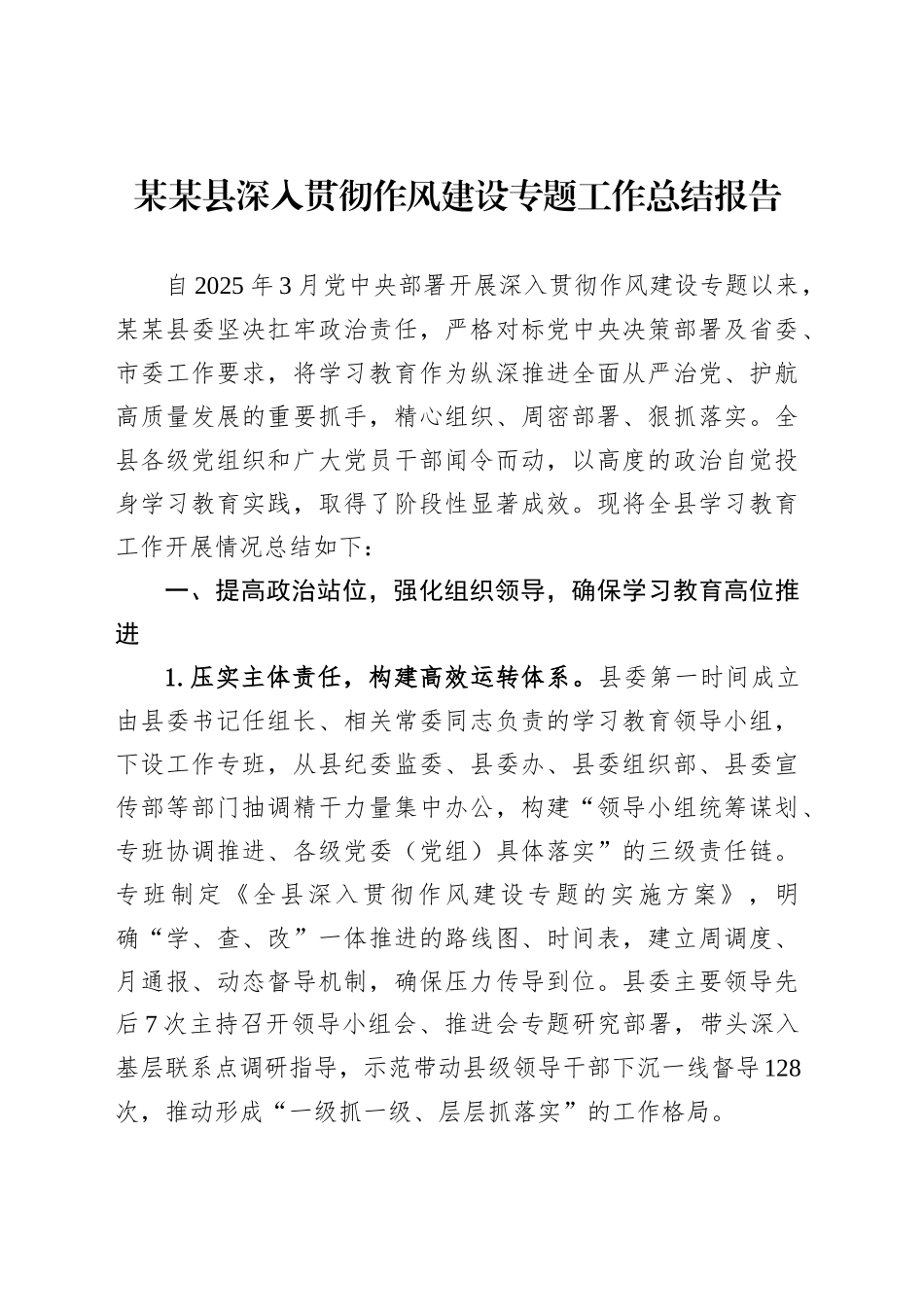 某某县深入贯彻作风建设专题工作总结报告_第1页