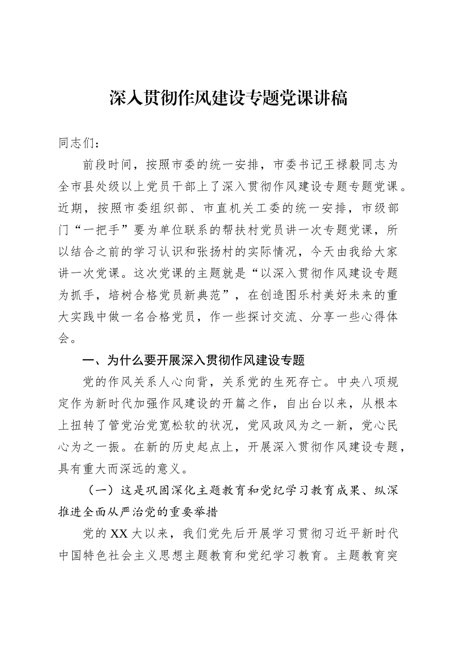 深入贯彻作风建设专题党课讲稿_第1页