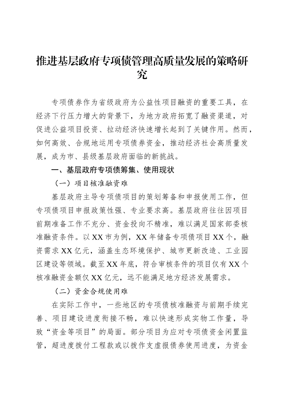 推进基层政府专项债管理高质量发展的策略研究_第1页