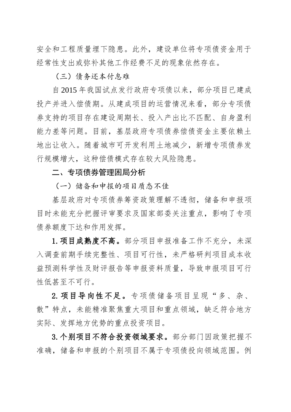 推进基层政府专项债管理高质量发展的策略研究_第2页