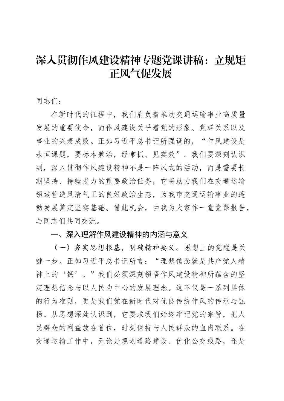 深入贯彻作风建设精神专题党课讲稿：立规矩正风气促发展_第1页