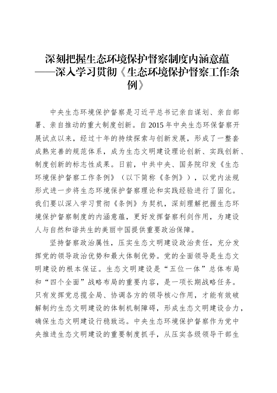 深刻把握生态环境保护督察制度内涵意蕴_第1页