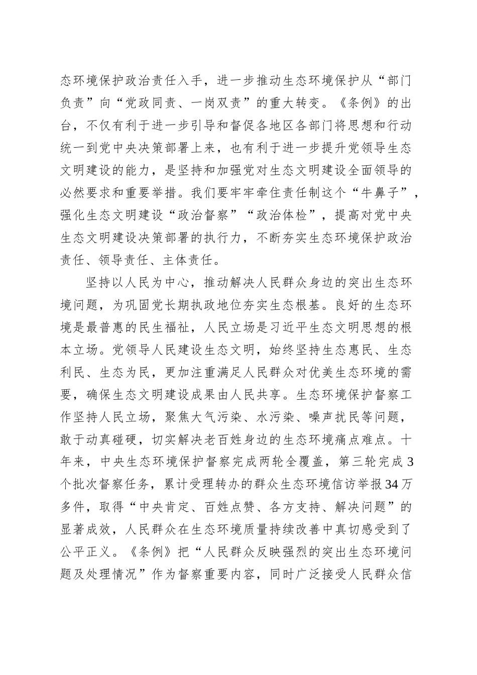 深刻把握生态环境保护督察制度内涵意蕴_第2页