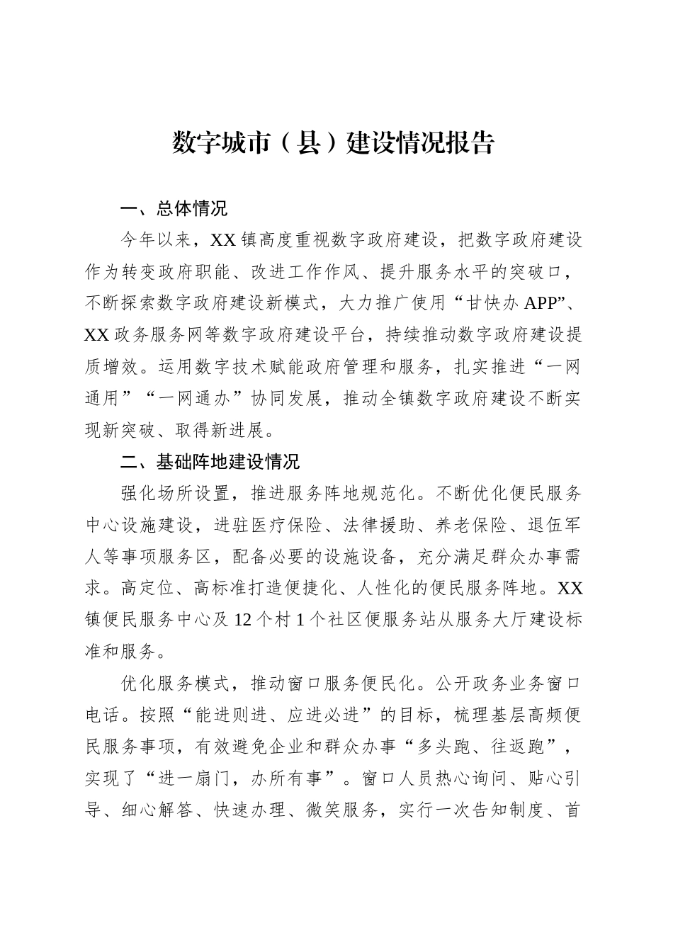 数字城市（县）建设情况报告_第1页