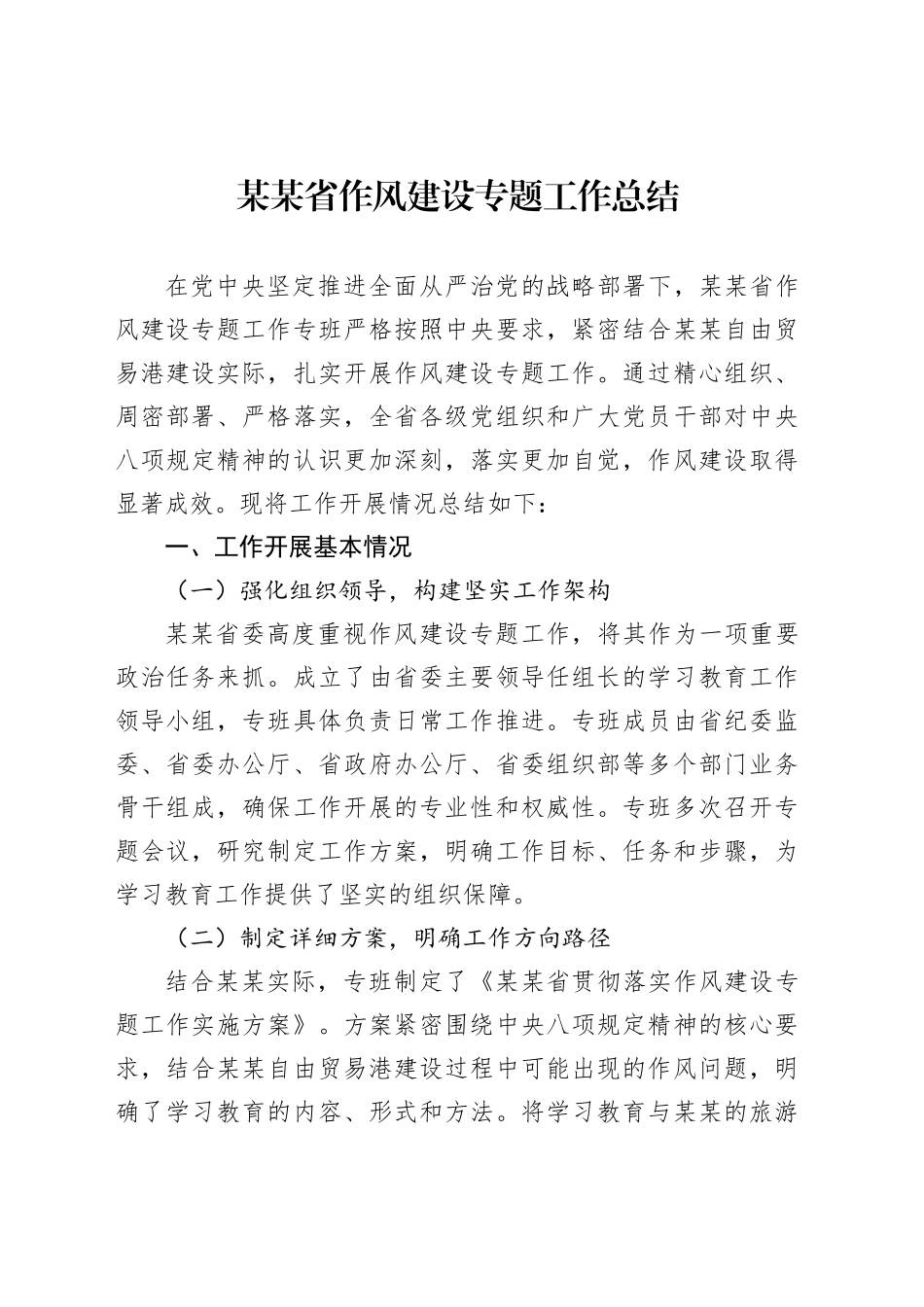 某某省作风建设专题工作总结_第1页