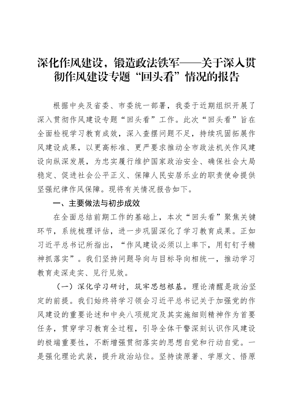 深化作风建设，锻造政法铁军——关于深入贯彻作风建设专题“回头看”情况的报告_第1页