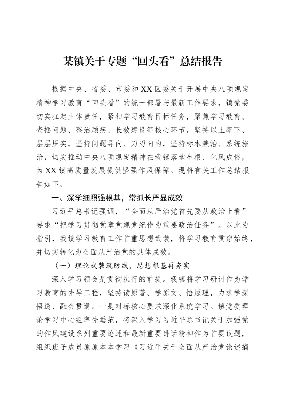 某镇关于专题“回头看”总结报告_第1页