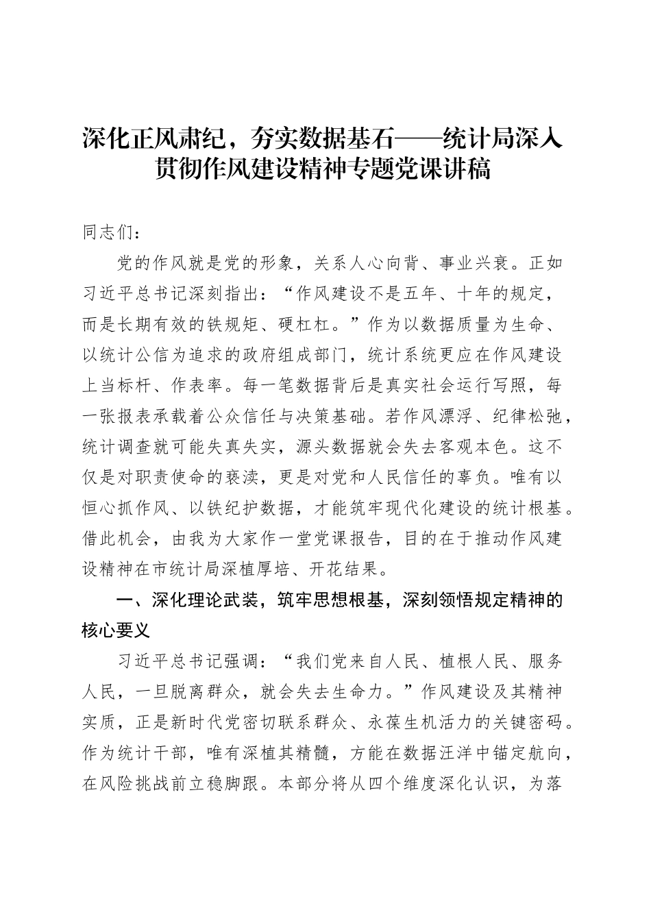 深化正风肃纪，夯实数据基石——统计局深入贯彻作风建设精神专题党课讲稿_第1页