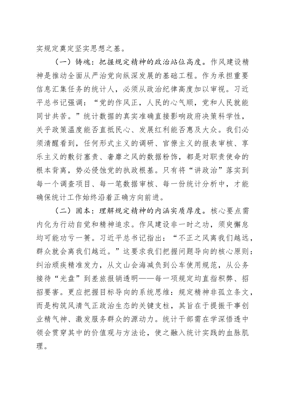 深化正风肃纪，夯实数据基石——统计局深入贯彻作风建设精神专题党课讲稿_第2页