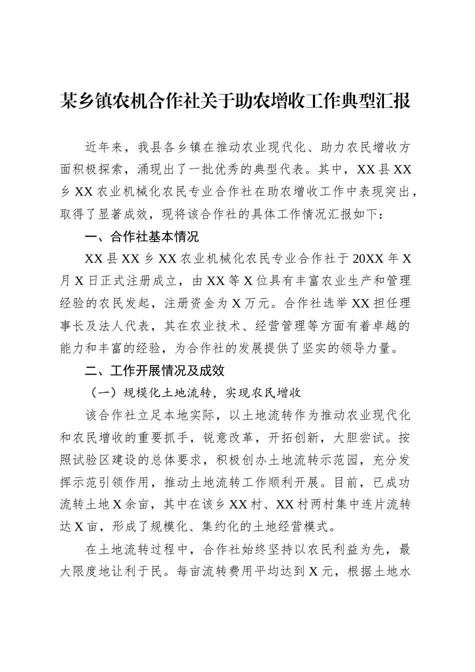 某乡镇街道农机合作社关于助农增收工作典型汇报_第1页