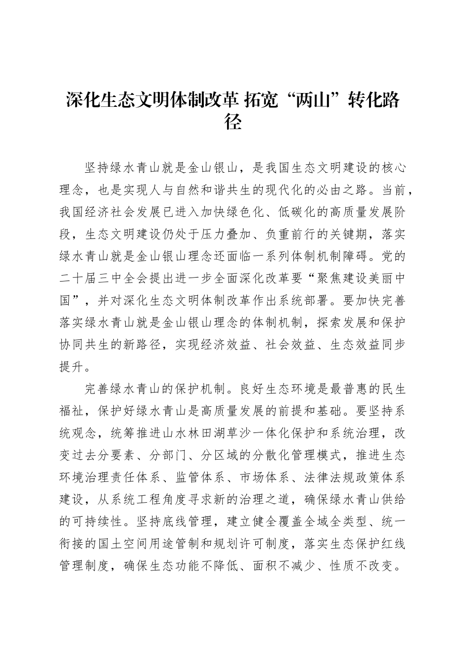 深化生态文明体制改革拓宽“两山”转化路径_第1页