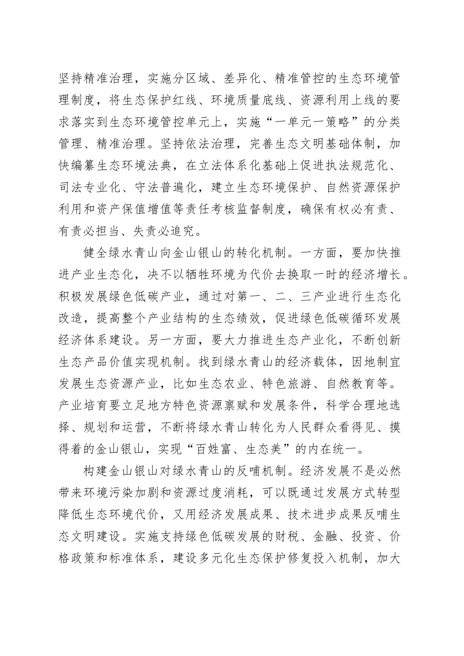 深化生态文明体制改革拓宽“两山”转化路径_第2页