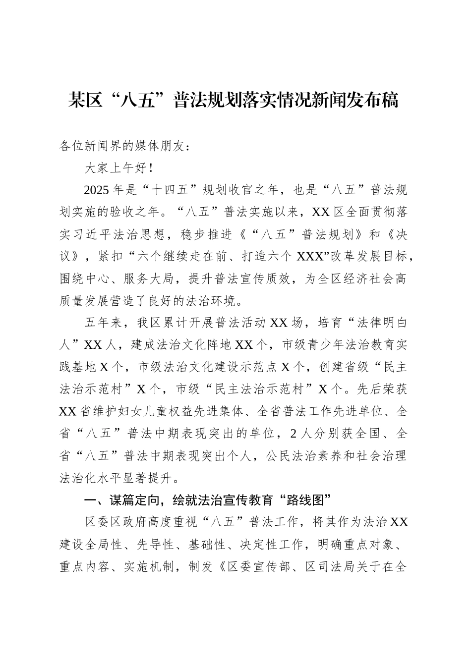 某区“八五”普法规划落实情况新闻发布稿_第1页