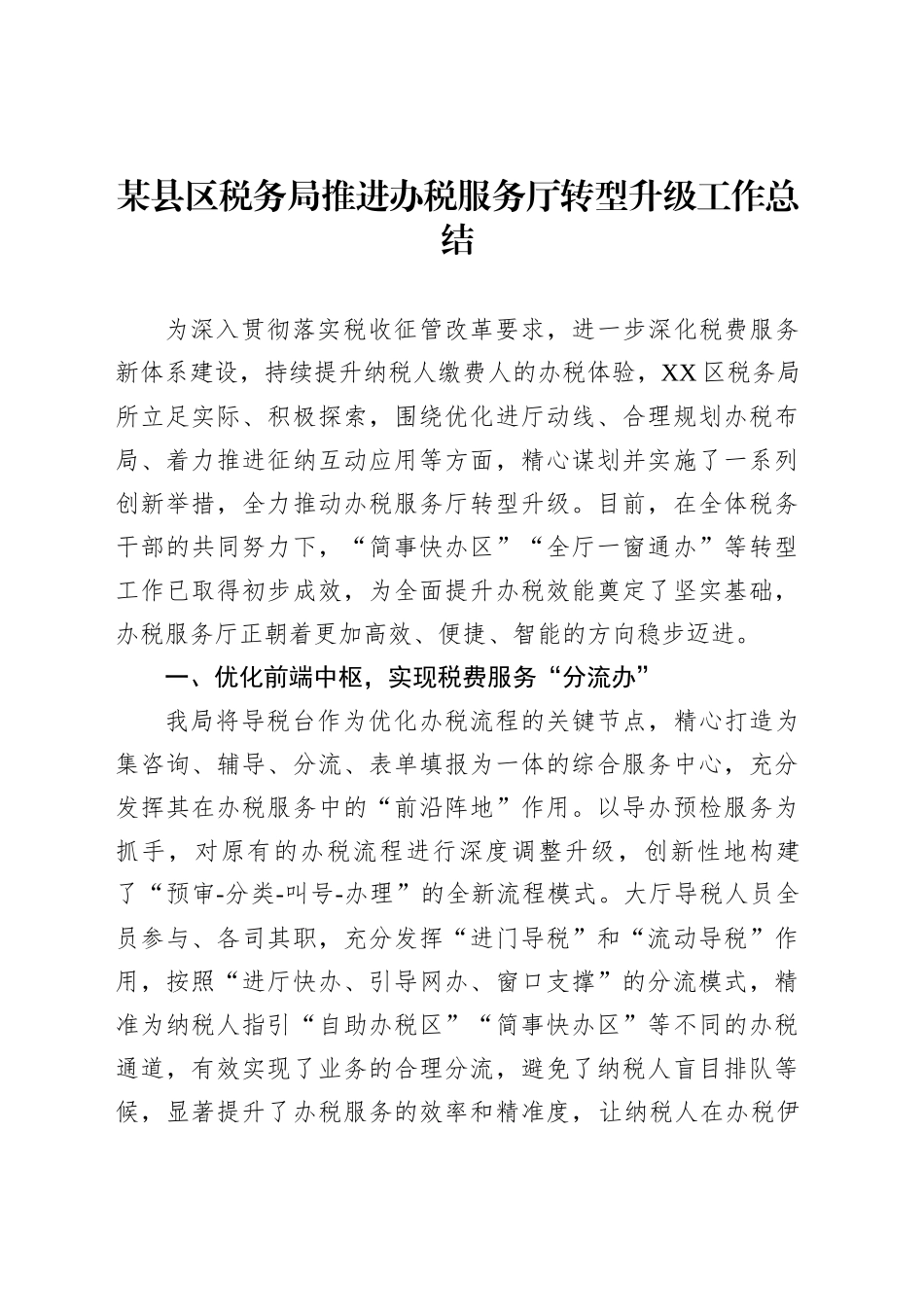 某县区税务局推进办税服务厅转型升级工作总结_第1页