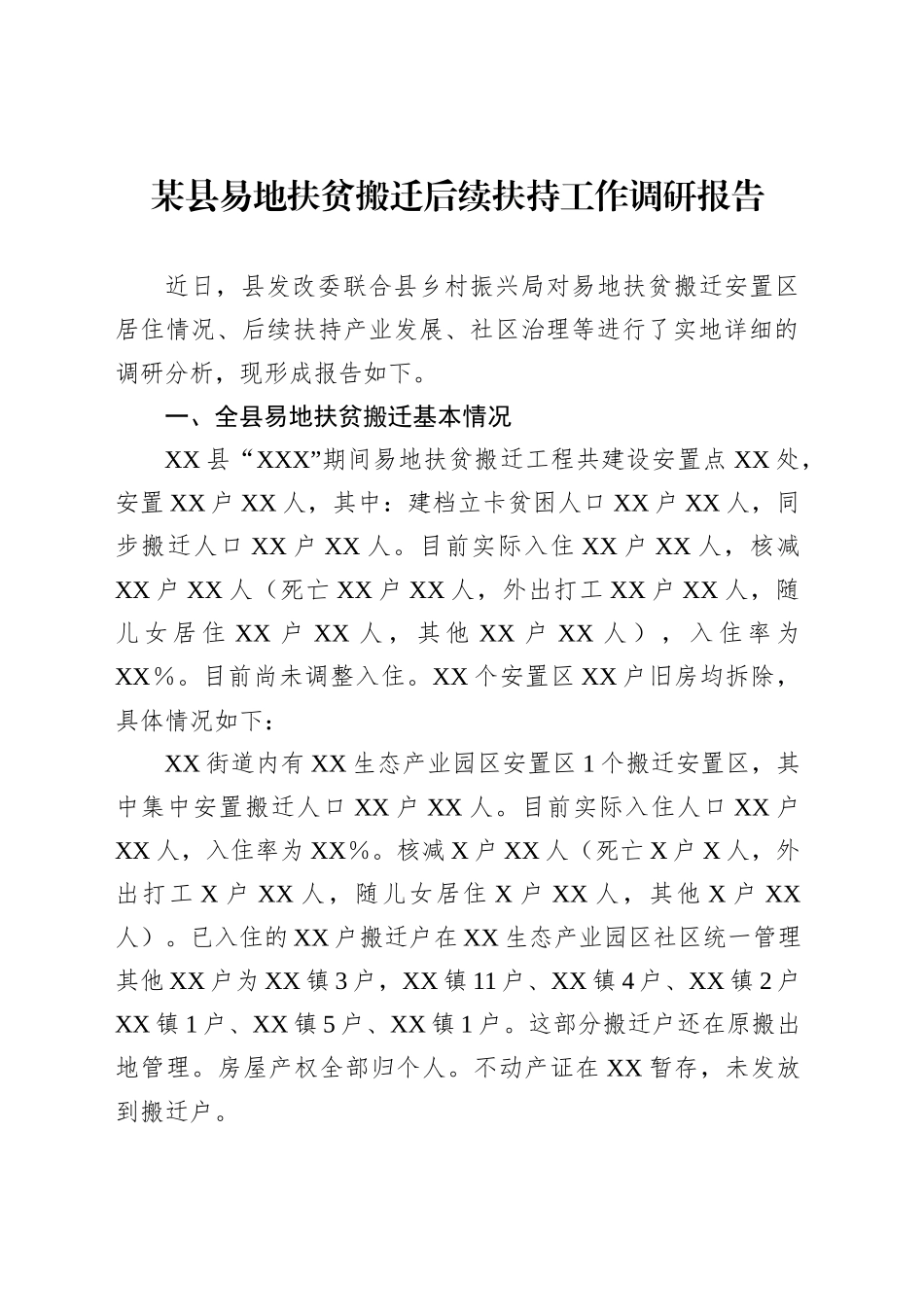 某县易地扶贫搬迁后续扶持工作调研报告_第1页