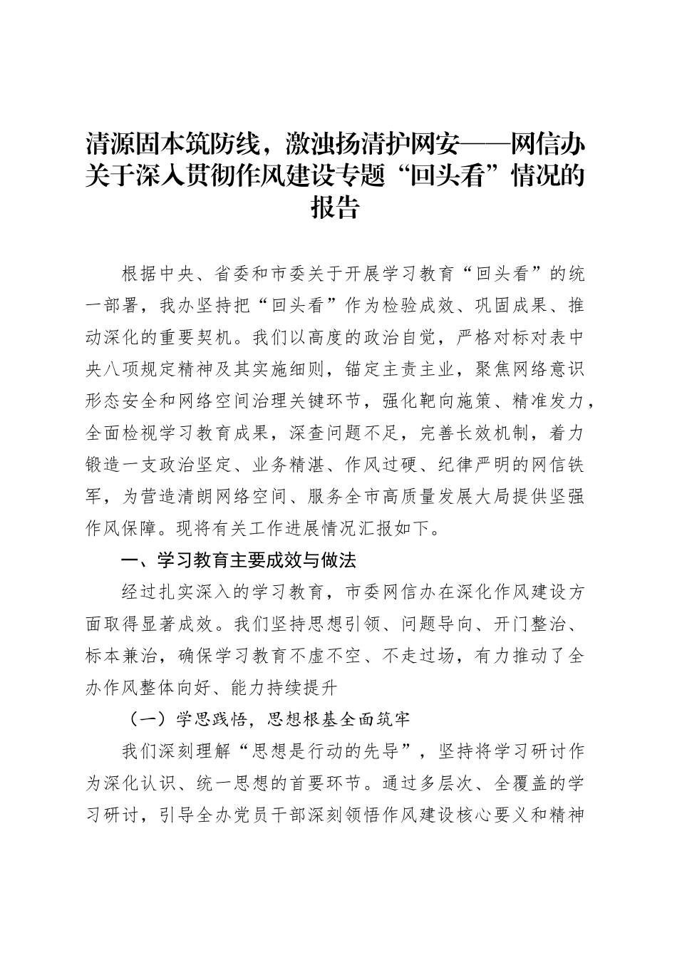 清源固本筑防线，激浊扬清护网安——网信办关于深入贯彻作风建设专题“回头看”情况的报告_第1页