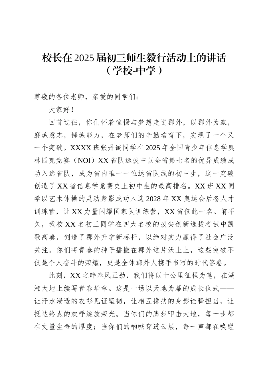 校长在2025届初三师生毅行活动上的讲话（学校-中学）_第1页