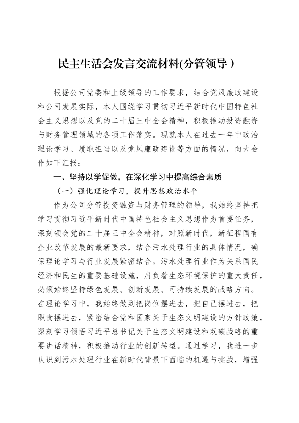 民主生活会发言交流材料(分管领导）_第1页