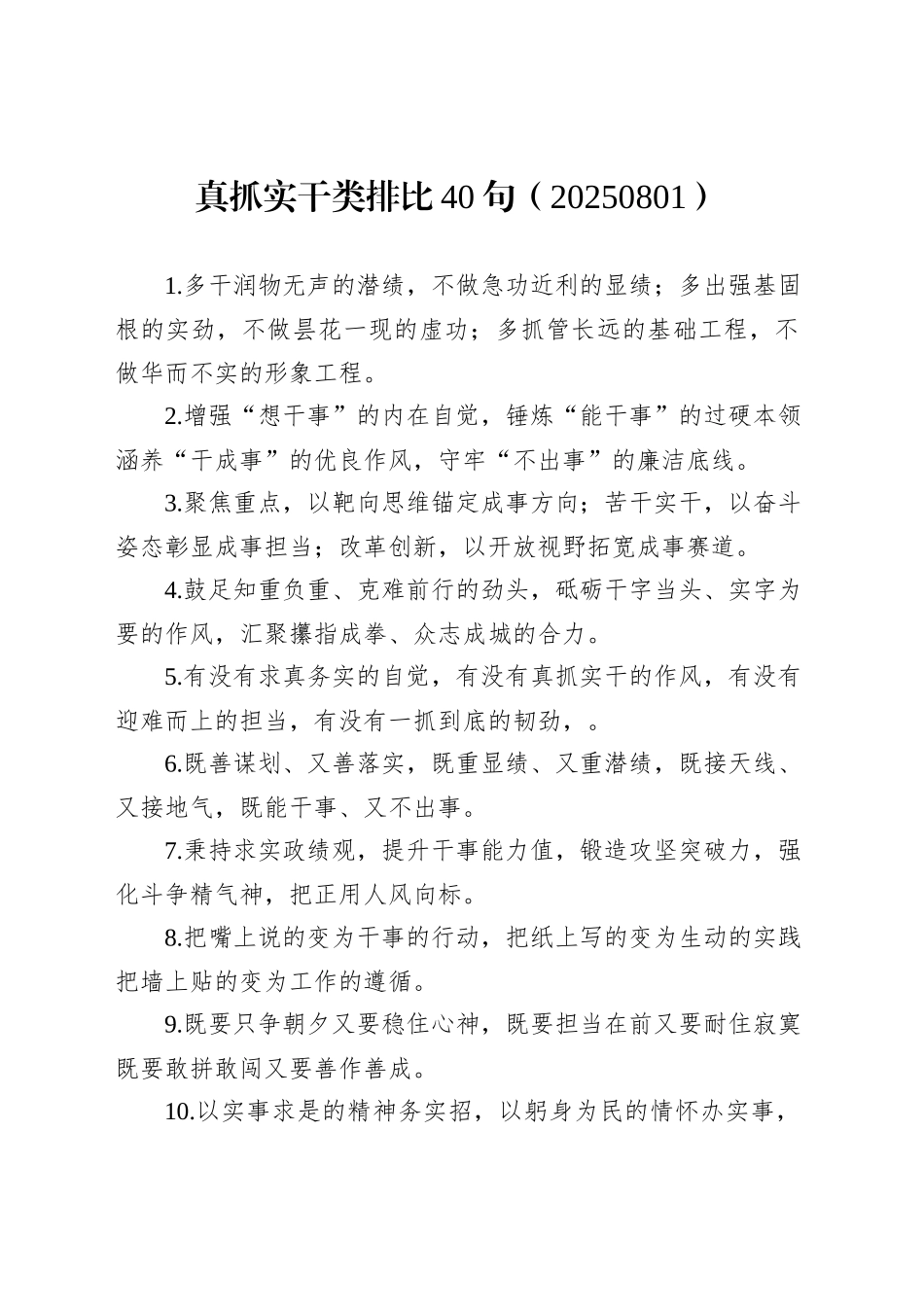 真抓实干类排比40句（20250801）_第1页