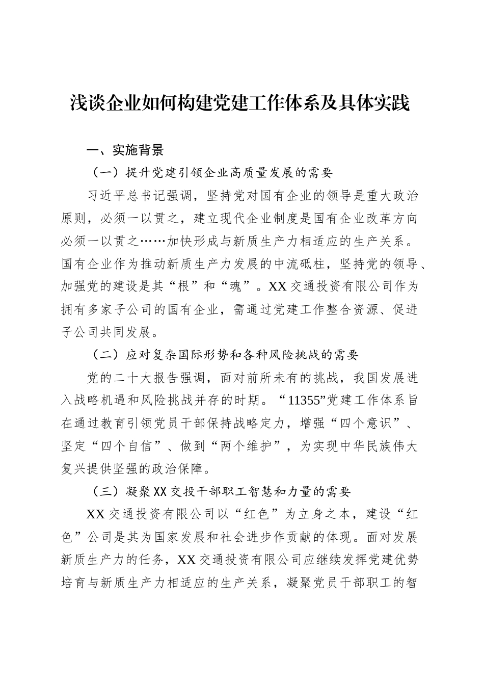 浅谈企业如何构建党建工作体系及具体实践_第1页