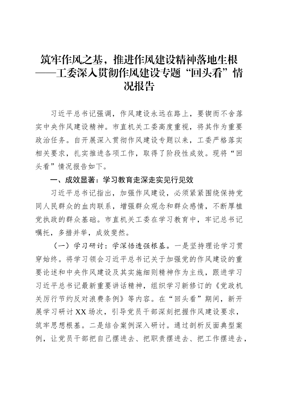 筑牢作风之基，推进作风建设精神落地生根——工委深入贯彻作风建设专题“回头看”情况报告_第1页