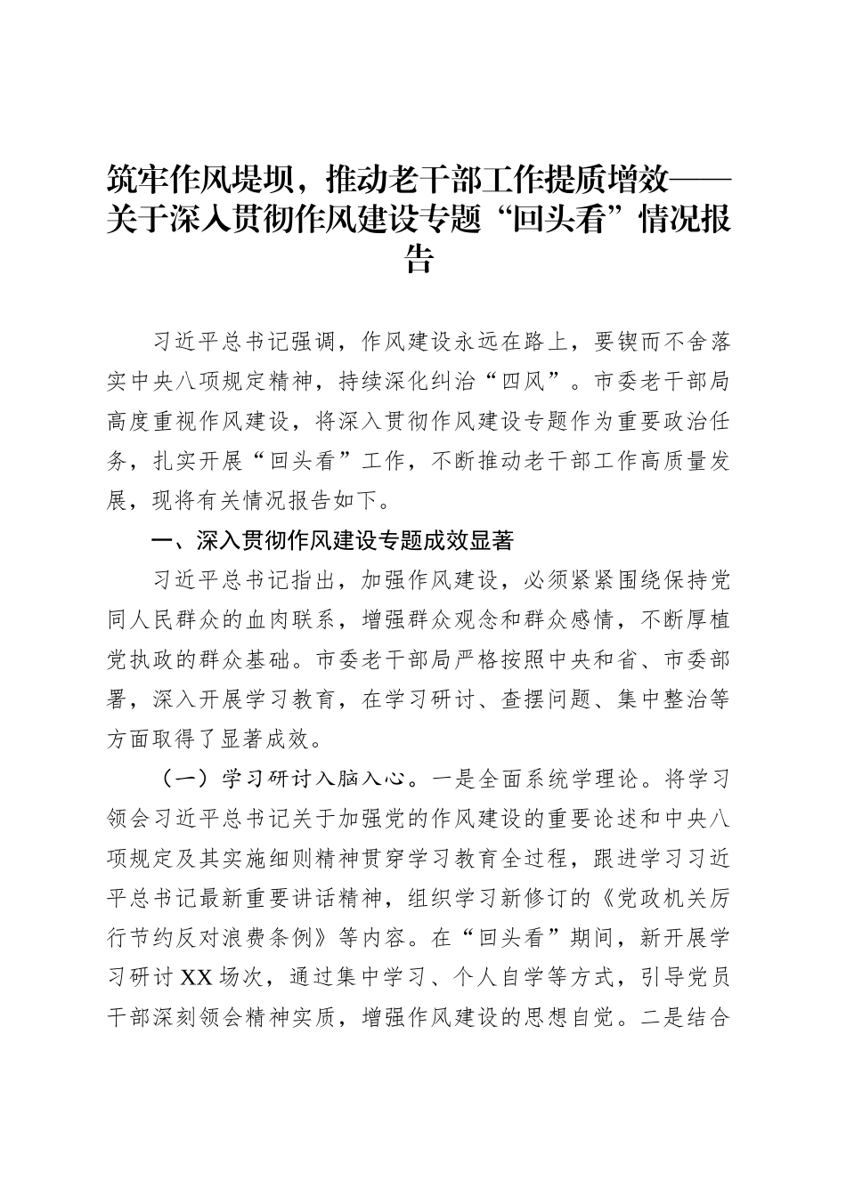 筑牢作风堤坝，推动老干部工作提质增效——关于深入贯彻作风建设专题“回头看”情况报告_第1页