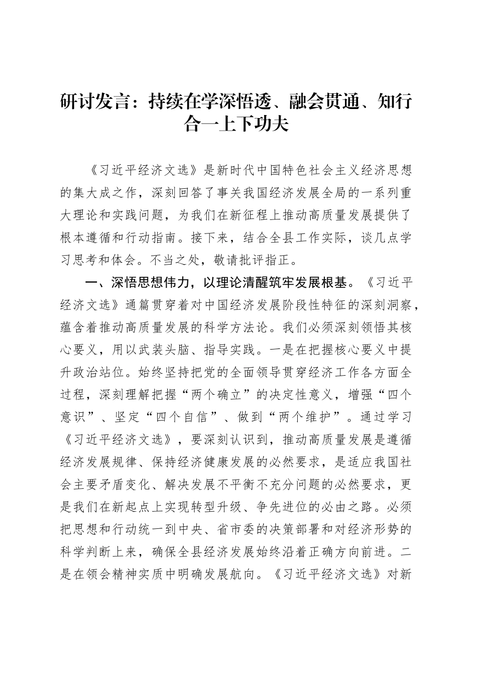 研讨发言：持续在学深悟透、融会贯通、知行合一上下功夫_第1页