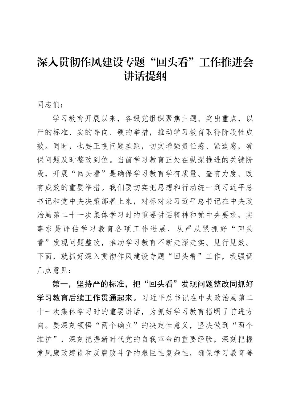 深入贯彻作风建设专题“回头看”工作推进会讲话提纲_第1页