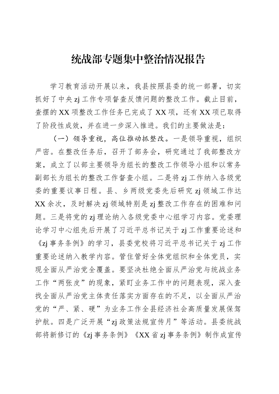 统战部专题集中整治情况报告_第1页
