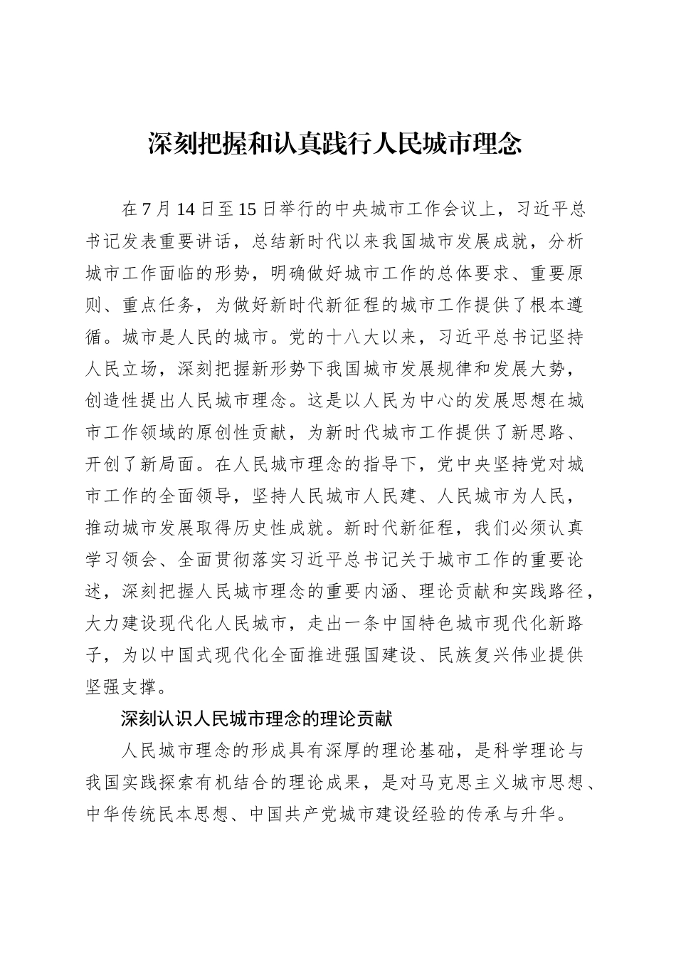 深刻把握和认真践行人民城市理念_第1页