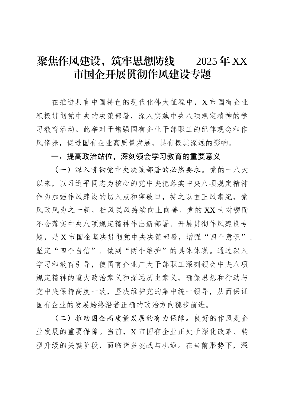 聚焦作风建设，筑牢思想防线——2025年XX市国企开展贯彻作风建设专题_第1页
