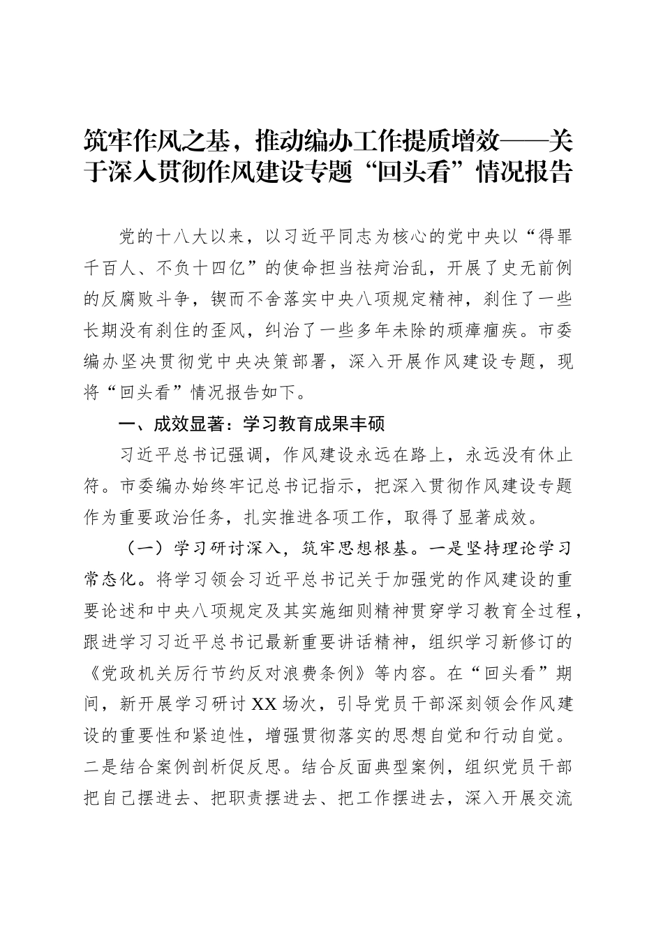 筑牢作风之基，推动编办工作提质增效——关于深入贯彻作风建设专题“回头看”情况报告_第1页