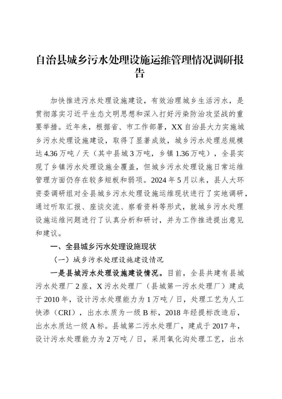 自治县城乡污水处理设施运维管理情况调研报告_第1页