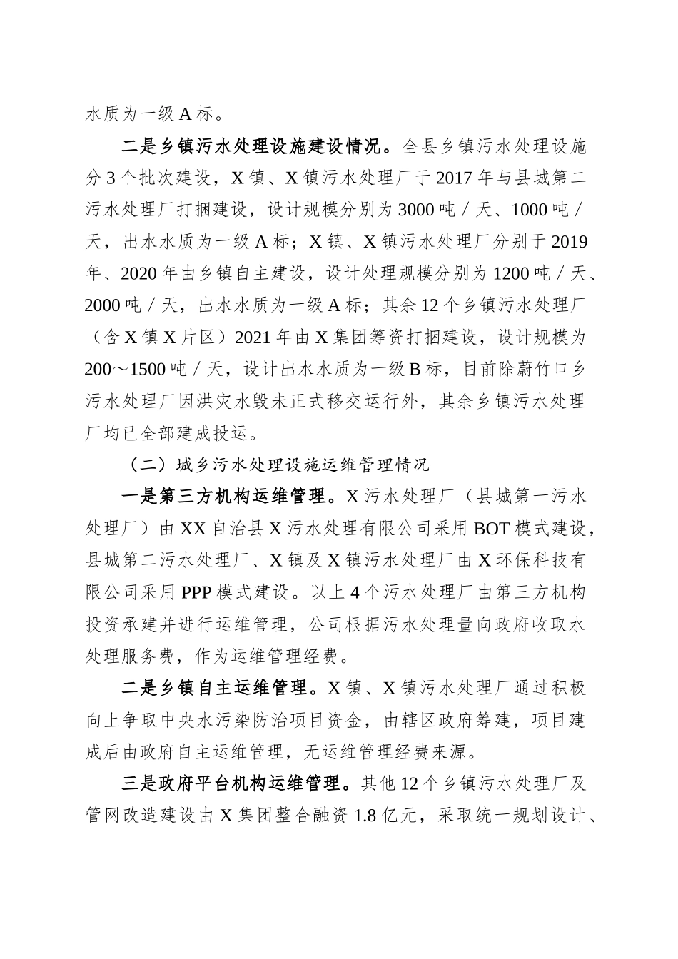 自治县城乡污水处理设施运维管理情况调研报告_第2页