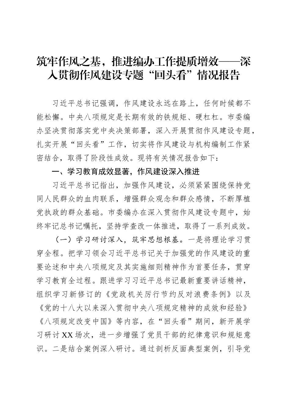 筑牢作风之基，推进编办工作提质增效——深入贯彻作风建设专题“回头看”情况报告_第1页