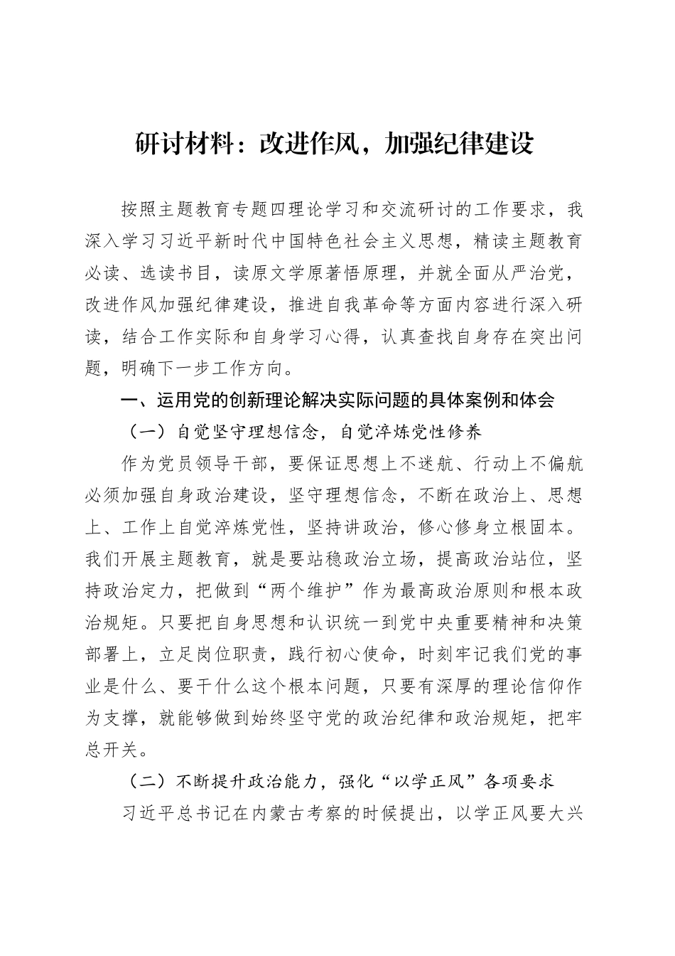 研讨材料：改进作风，加强纪律建设_第1页