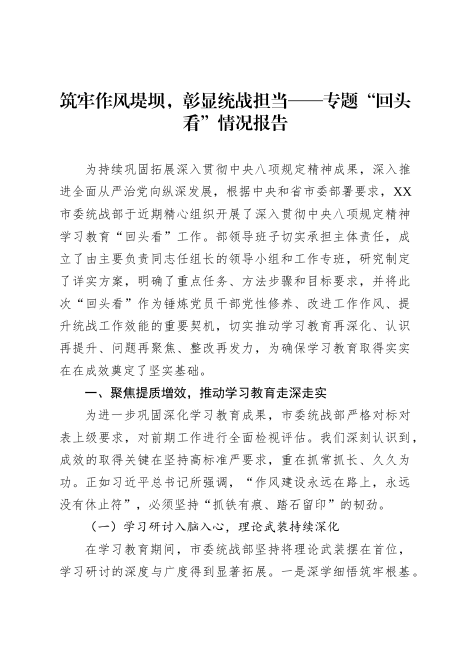 筑牢作风堤坝，彰显统战担当——专题“回头看”情况报告_第1页