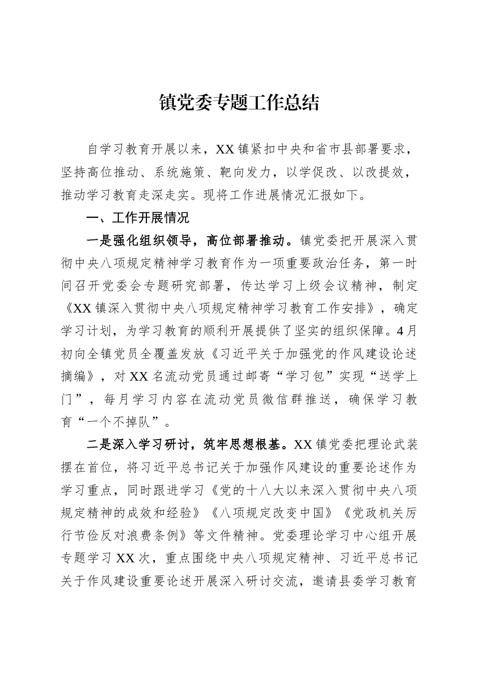 镇党委专题工作总结_第1页