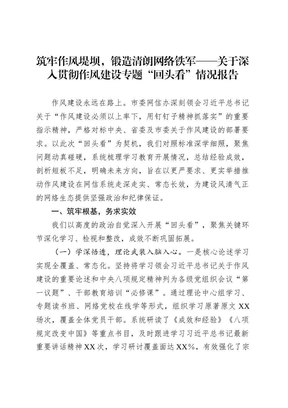 筑牢作风堤坝，锻造清朗网络铁军——关于深入贯彻作风建设专题“回头看”情况报告_第1页