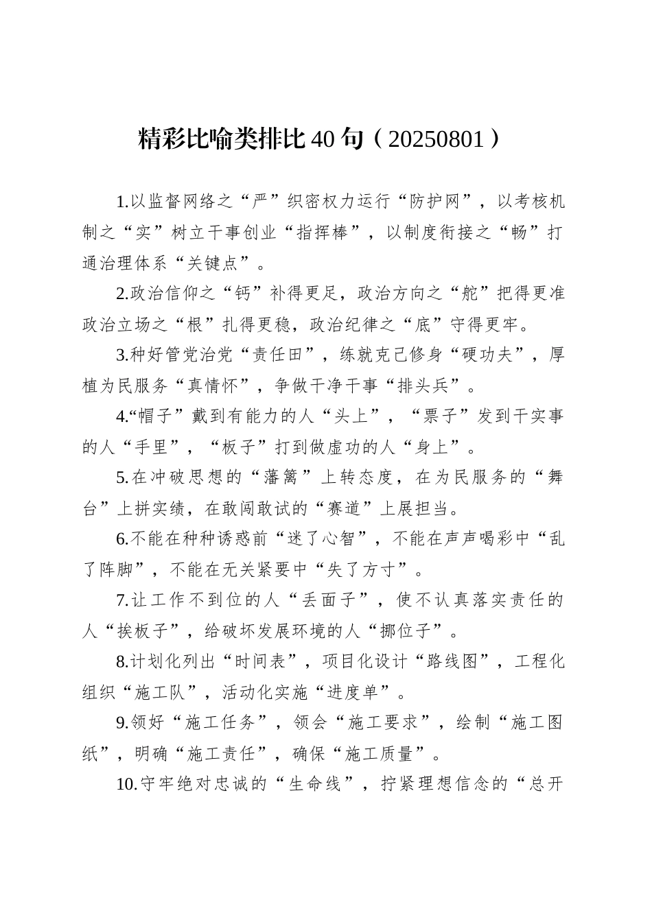 精彩比喻类排比40句（20250801）_第1页