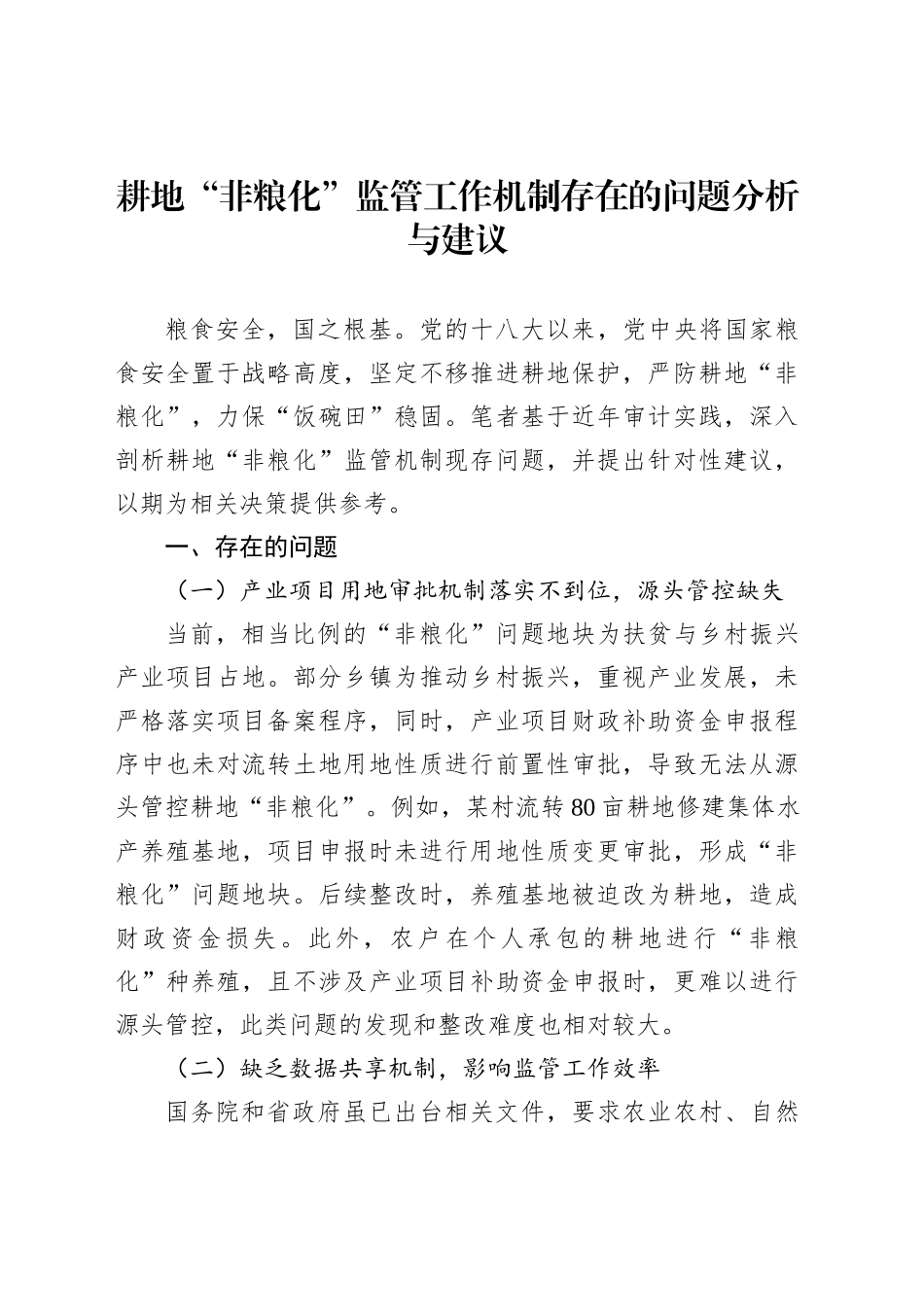 耕地“非粮化”监管工作机制存在的问题分析与建议_第1页