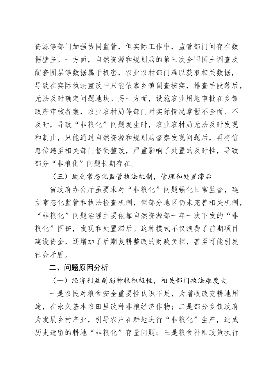 耕地“非粮化”监管工作机制存在的问题分析与建议_第2页