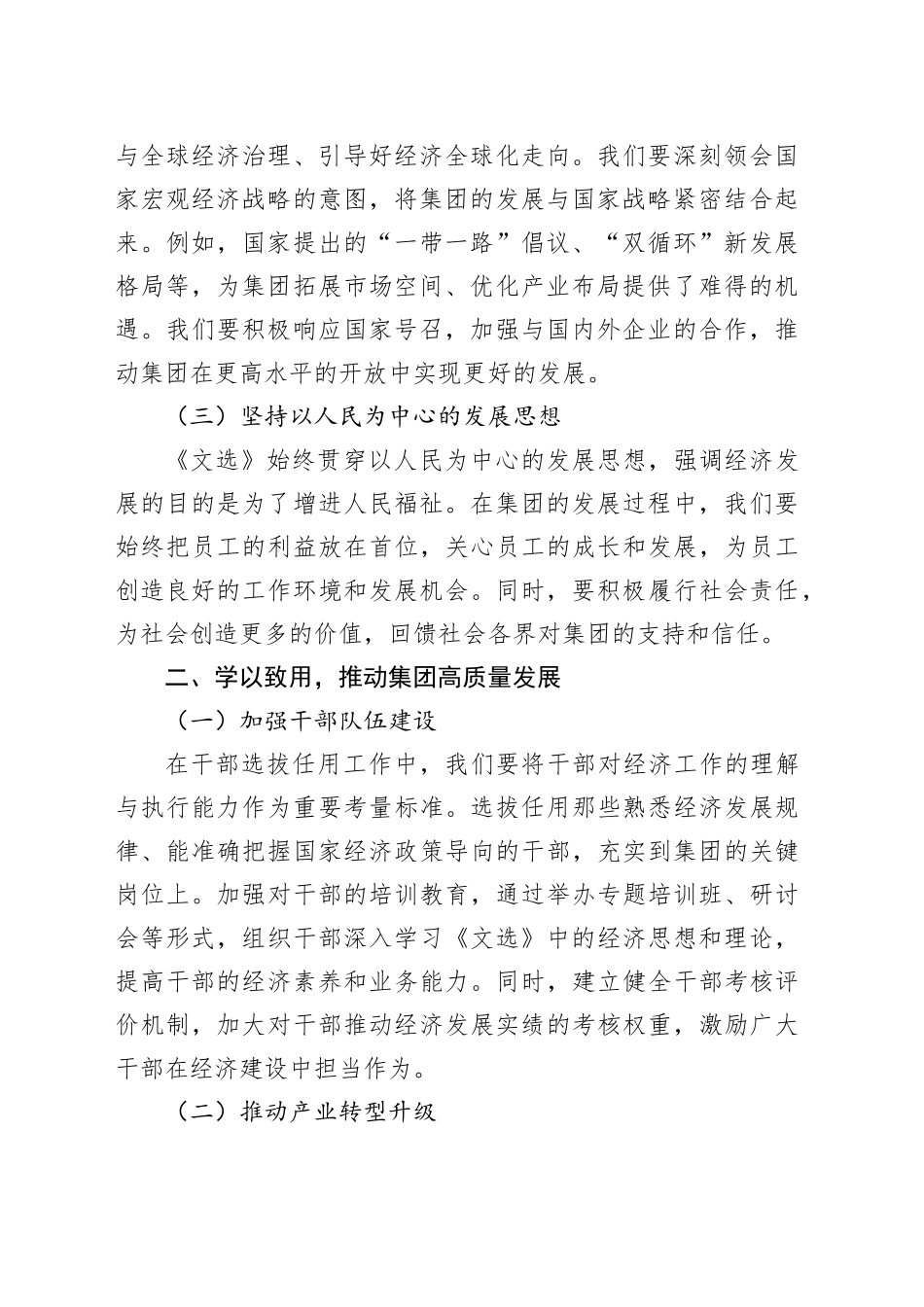 集团党委书记中心组学习《习近平经济文选》研讨发言交流材料_第2页