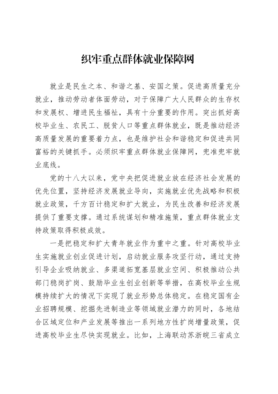 织牢重点群体就业保障网_第1页