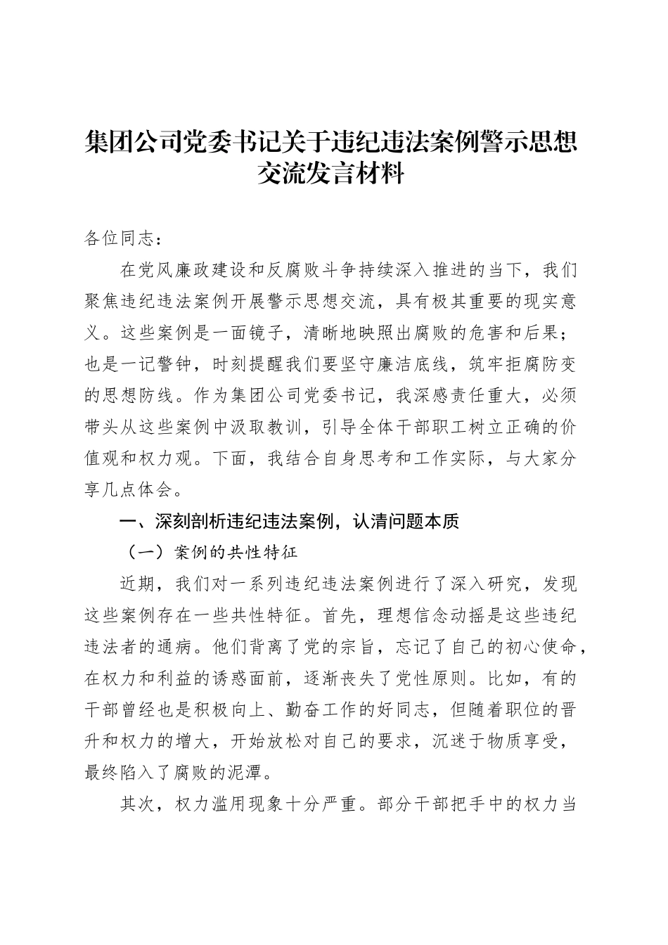 集团公司党委书记关于违纪违法案例警示思想交流发言材料_第1页