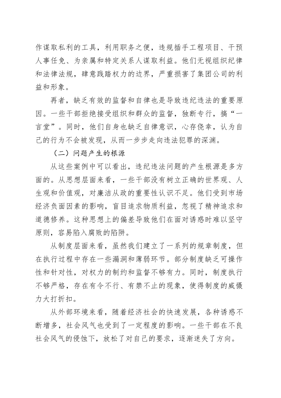 集团公司党委书记关于违纪违法案例警示思想交流发言材料_第2页
